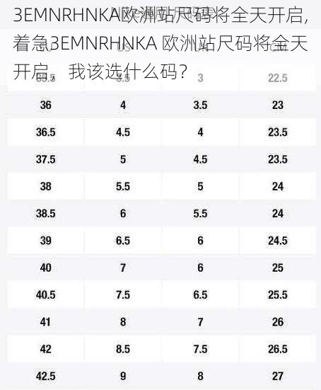 3EMNRHNKA欧洲站尺码将全天开启,着急3EMNRHNKA 欧洲站尺码将全天开启，我该选什么码？