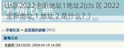 cls区2022全新地址1地址2(cls 区 2022 全新地址 1 地址 2 是什么？)