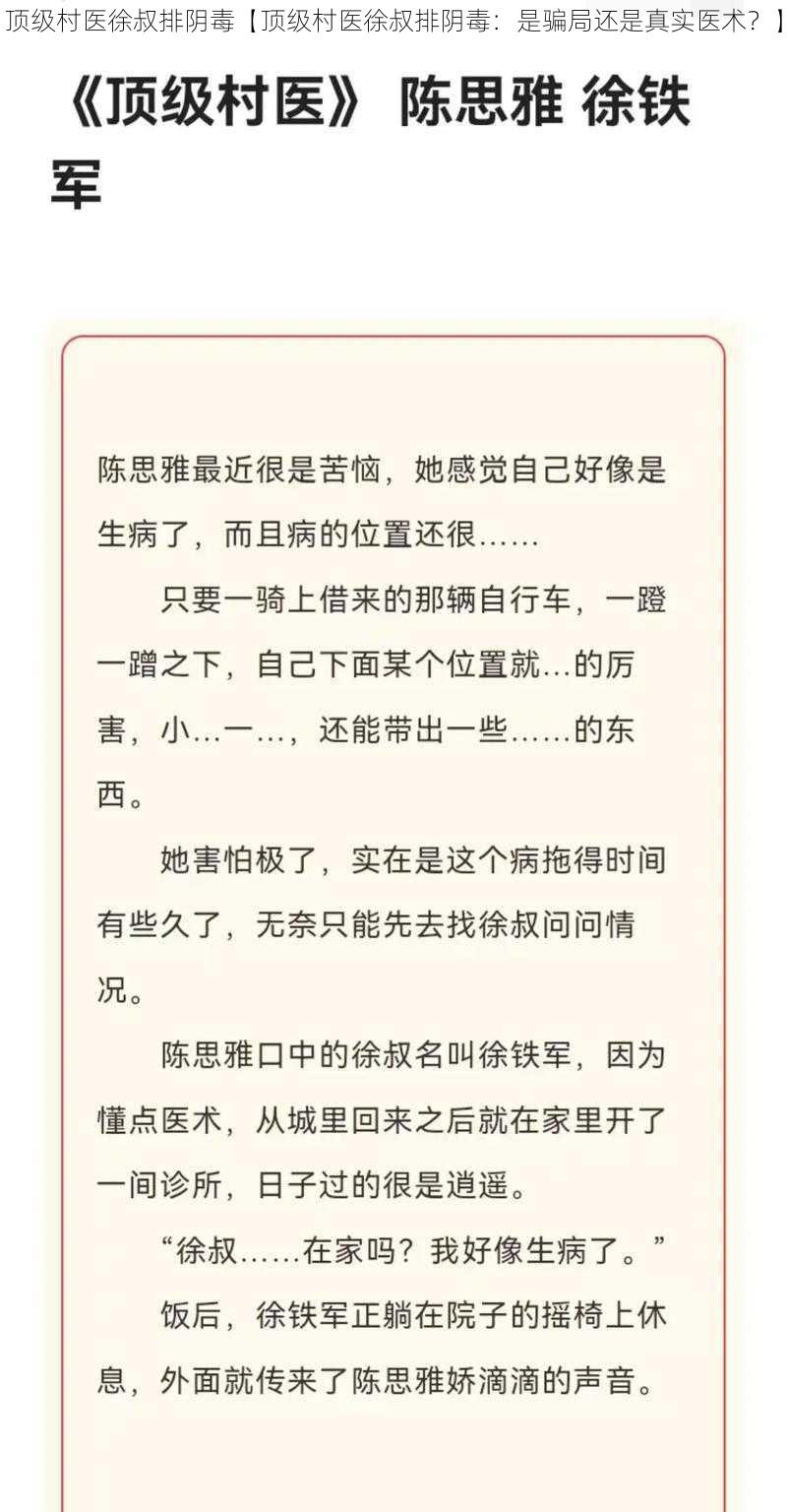 顶级村医徐叔排阴毒【顶级村医徐叔排阴毒：是骗局还是真实医术？】