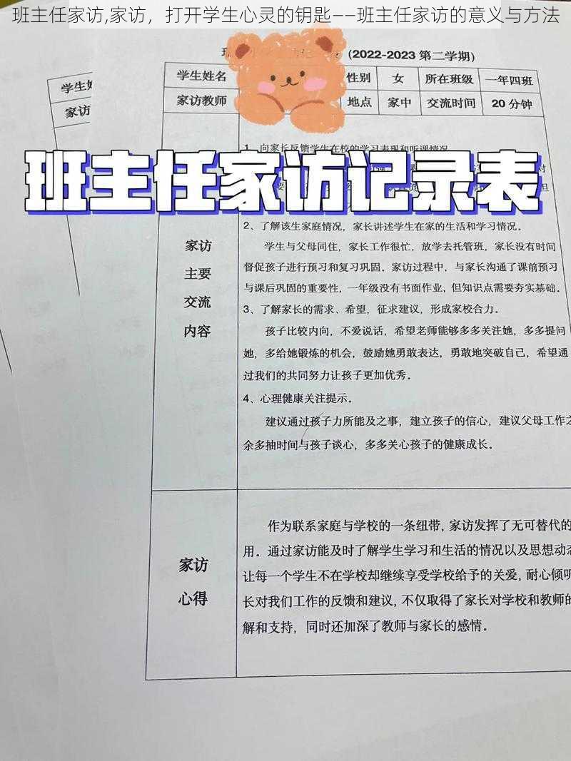 班主任家访,家访，打开学生心灵的钥匙——班主任家访的意义与方法