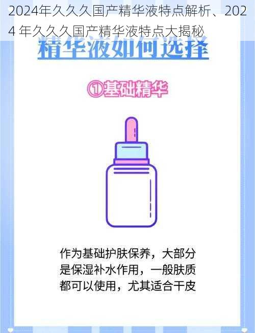 2024年久久久国产精华液特点解析、2024 年久久久国产精华液特点大揭秘