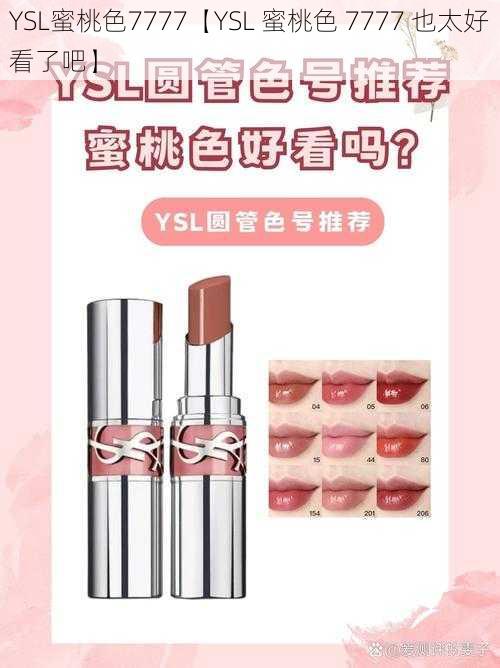 YSL蜜桃色7777【YSL 蜜桃色 7777 也太好看了吧】