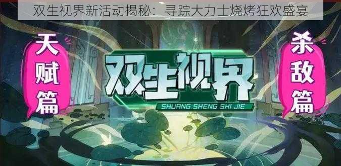 双生视界新活动揭秘：寻踪大力士烧烤狂欢盛宴