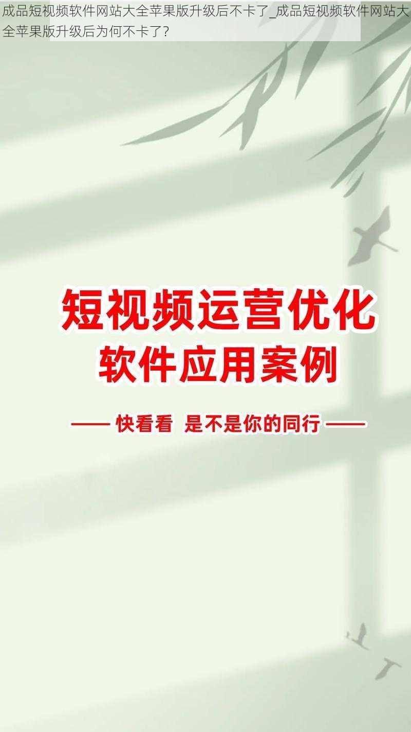 成品短视频软件网站大全苹果版升级后不卡了_成品短视频软件网站大全苹果版升级后为何不卡了？