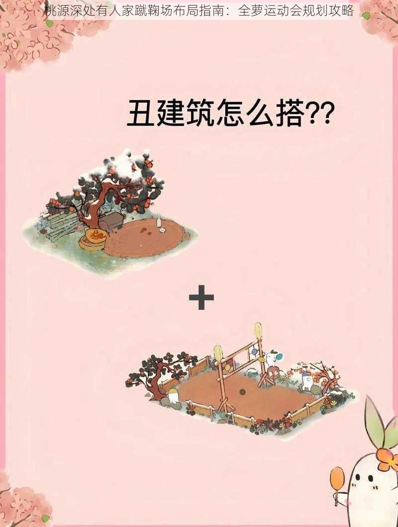 桃源深处有人家蹴鞠场布局指南：全萝运动会规划攻略