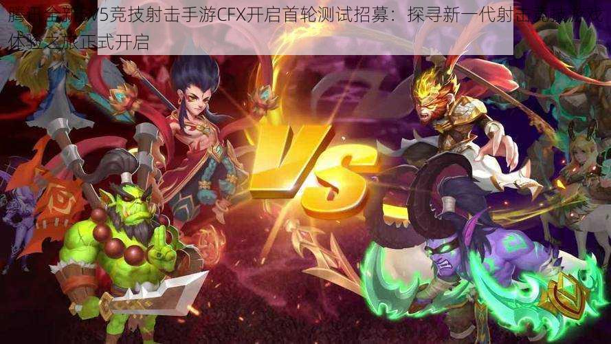 腾讯全新5V5竞技射击手游CFX开启首轮测试招募：探寻新一代射击竞技游戏体验之旅正式开启