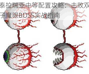 泰拉瑞亚中等配置攻略：击败双子魔眼BOSS实战指南