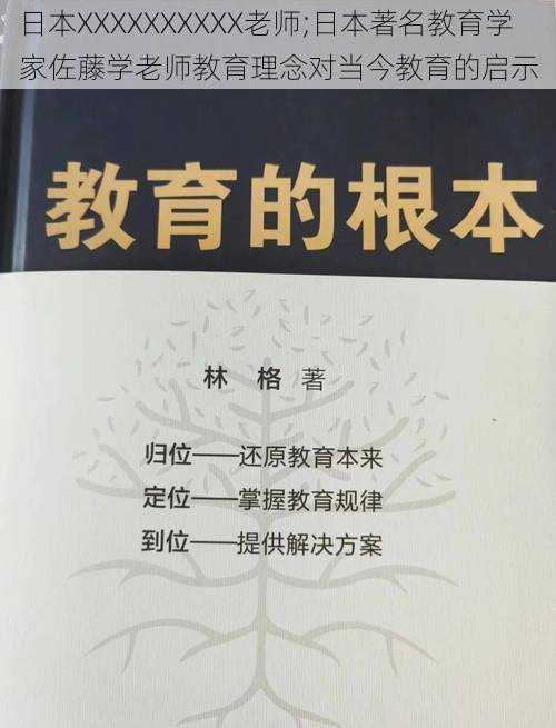 日本XXXXXXXXXX老师;日本著名教育学家佐藤学老师教育理念对当今教育的启示