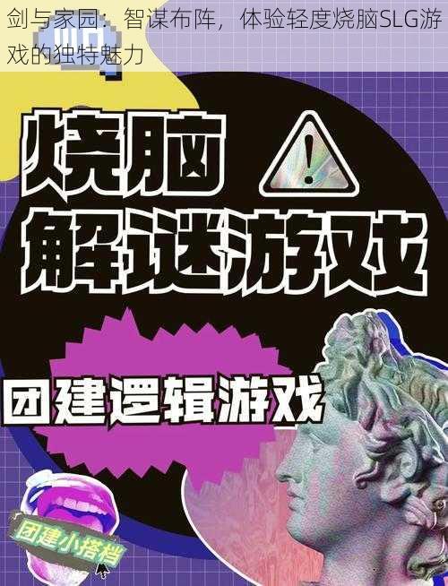 剑与家园：智谋布阵，体验轻度烧脑SLG游戏的独特魅力