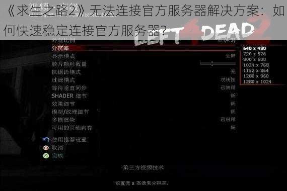 《求生之路2》无法连接官方服务器解决方案：如何快速稳定连接官方服务器？