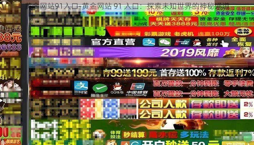 黄金网站91入口-黄金网站 91 入口：探索未知世界的神秘通道