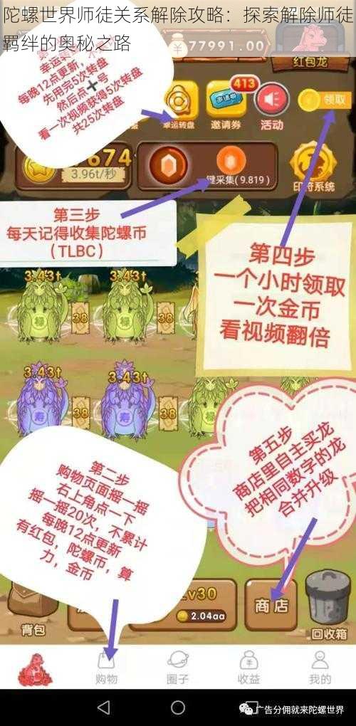 陀螺世界师徒关系解除攻略：探索解除师徒羁绊的奥秘之路