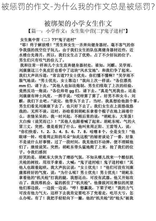 被惩罚的作文-为什么我的作文总是被惩罚？