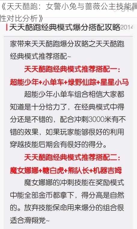 《天天酷跑：女警小兔与蔷薇公主技能属性对比分析》