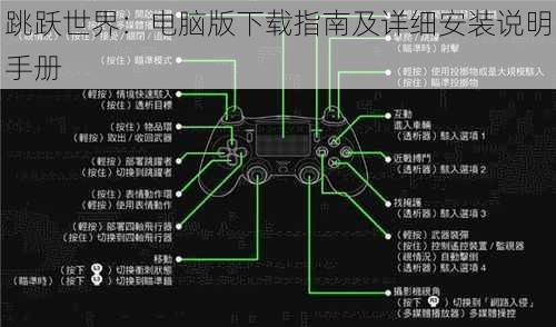 跳跃世界：电脑版下载指南及详细安装说明手册