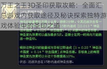 万王之王3D圣印获取攻略：全面汇总游戏内获取途径及秘诀探索独特游戏体验中的圣印之道