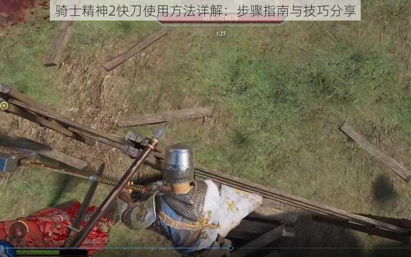 骑士精神2快刀使用方法详解：步骤指南与技巧分享