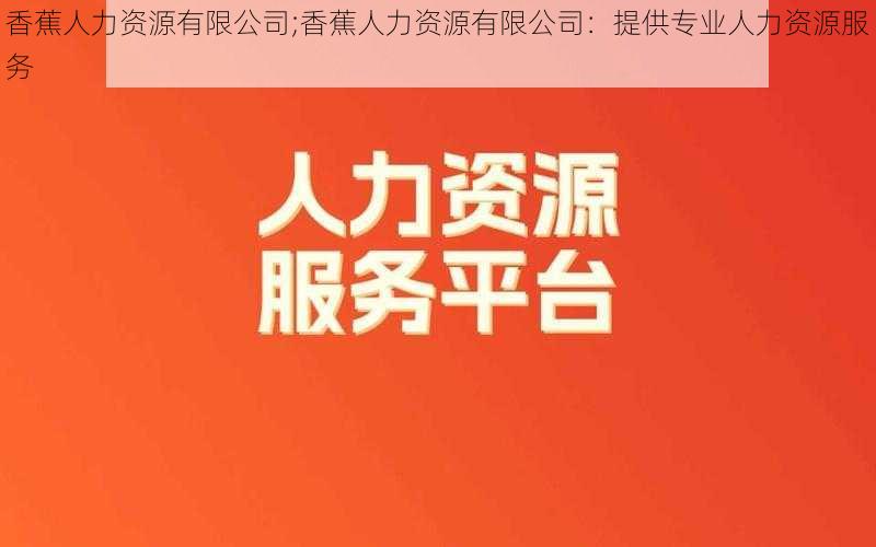 香蕉人力资源有限公司;香蕉人力资源有限公司：提供专业人力资源服务