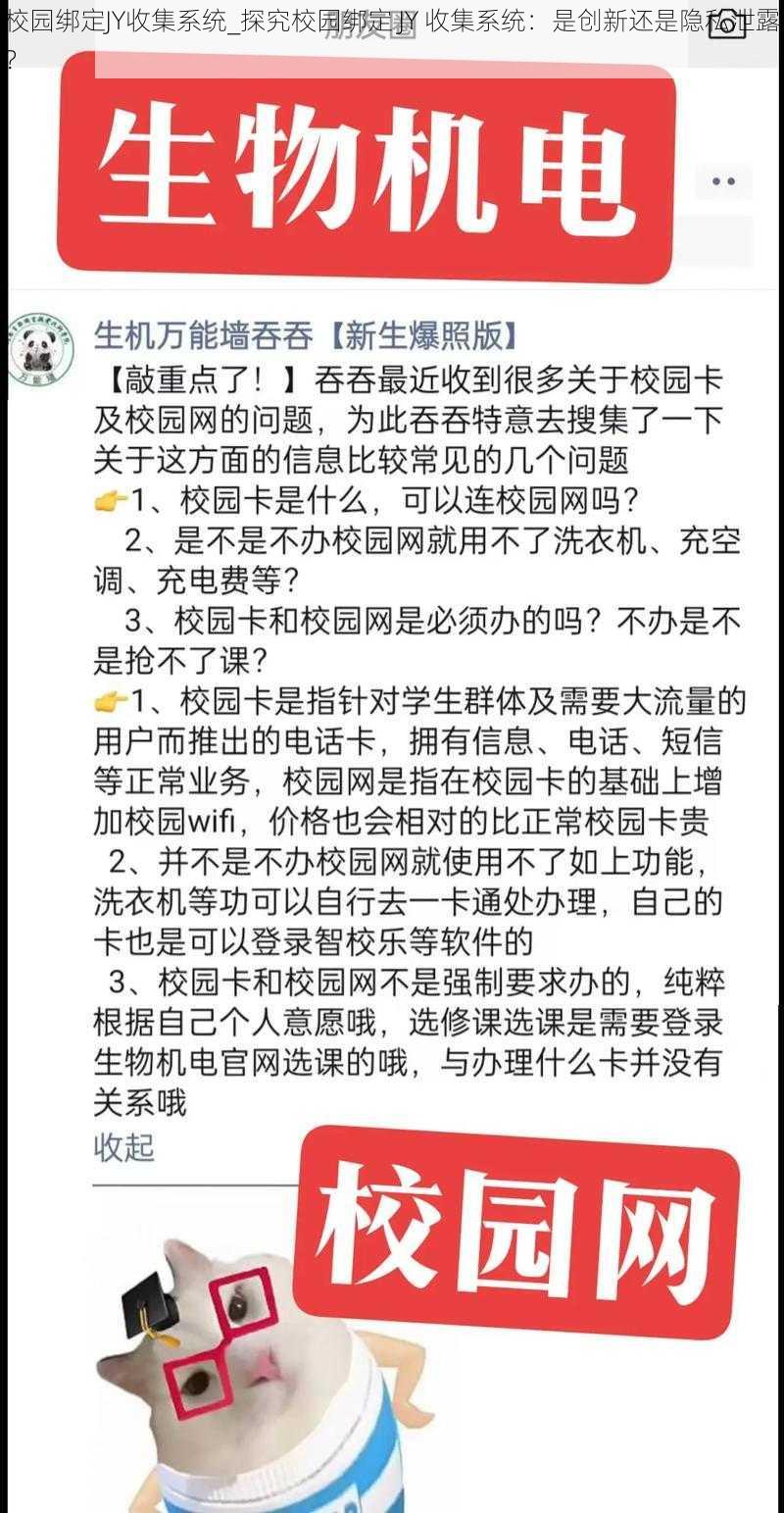 校园绑定JY收集系统_探究校园绑定 JY 收集系统：是创新还是隐私泄露？