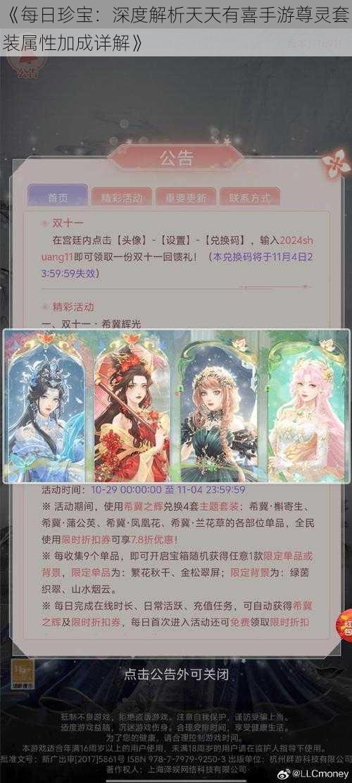 《每日珍宝：深度解析天天有喜手游尊灵套装属性加成详解》