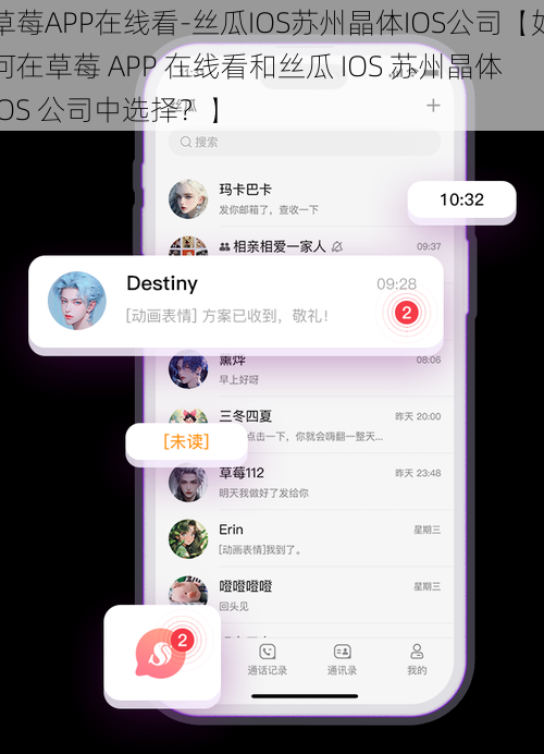 草莓APP在线看-丝瓜IOS苏州晶体IOS公司【如何在草莓 APP 在线看和丝瓜 IOS 苏州晶体 IOS 公司中选择？】