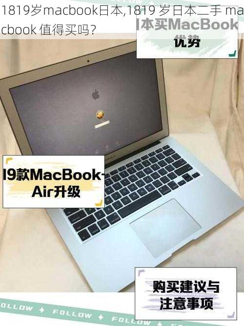 1819岁macbook日本,1819 岁日本二手 macbook 值得买吗？