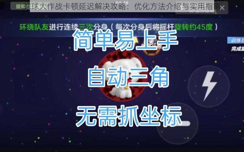 球球大作战卡顿延迟解决攻略：优化方法介绍与实用指南