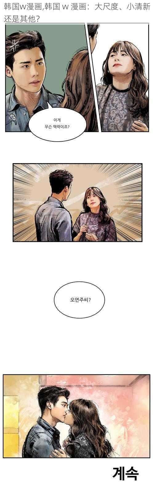 韩国w漫画,韩国 w 漫画：大尺度、小清新还是其他？