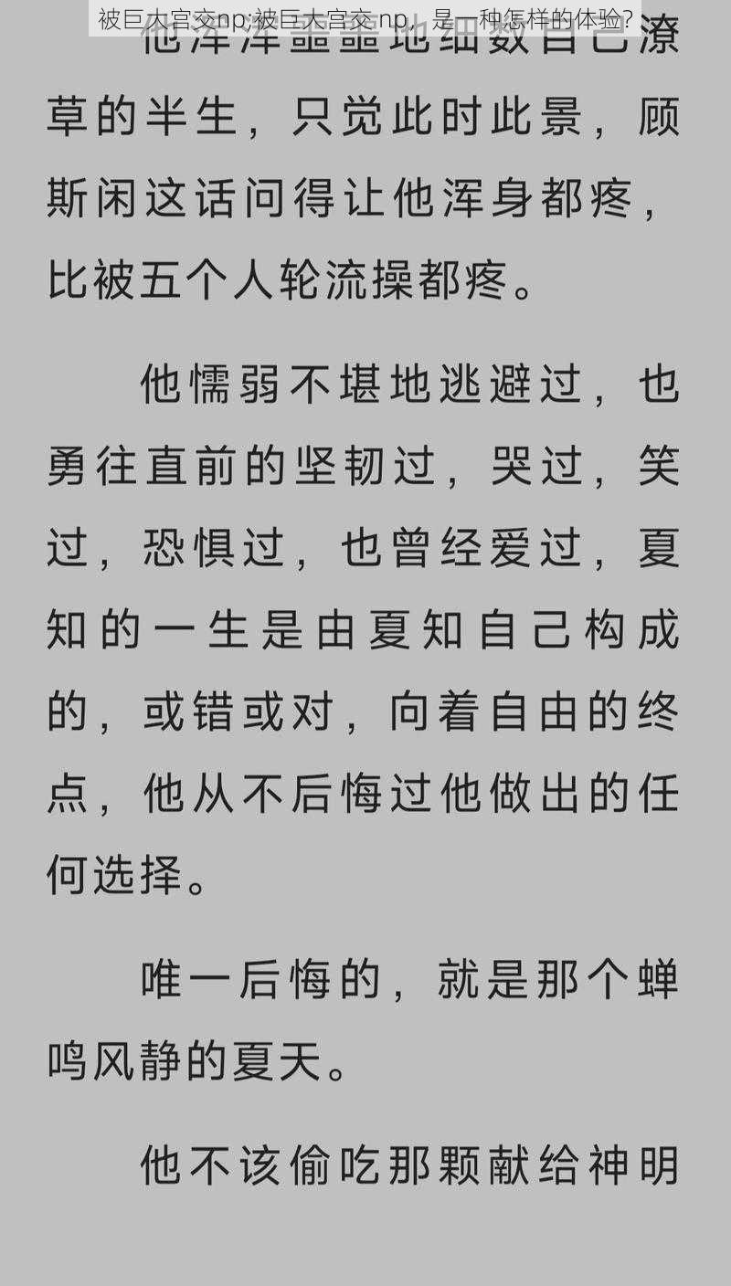 被巨大宫交np;被巨大宫交 np，是一种怎样的体验？