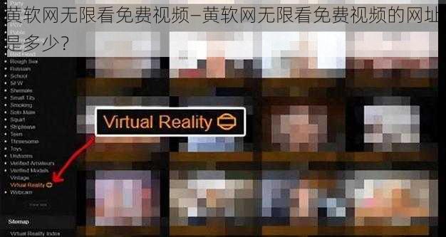 黄软网无限看免费视频—黄软网无限看免费视频的网址是多少？