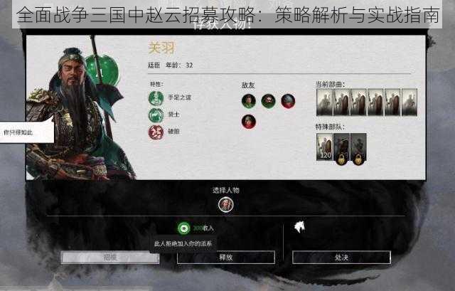 全面战争三国中赵云招募攻略：策略解析与实战指南