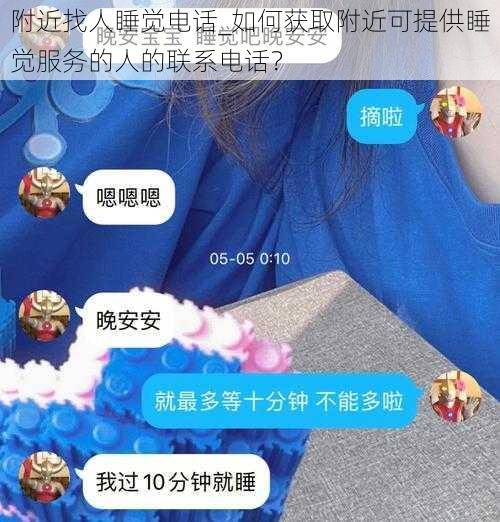 附近找人睡觉电话_如何获取附近可提供睡觉服务的人的联系电话？