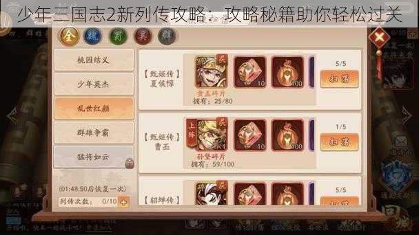 少年三国志2新列传攻略：攻略秘籍助你轻松过关