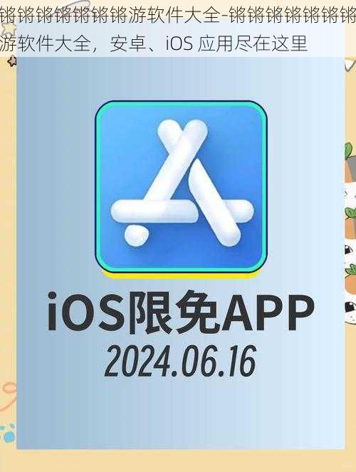 锵锵锵锵锵锵锵游软件大全-锵锵锵锵锵锵锵游软件大全，安卓、iOS 应用尽在这里