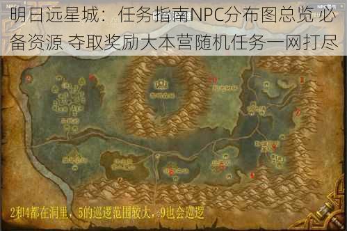 明日远星城：任务指南NPC分布图总览 必备资源 夺取奖励大本营随机任务一网打尽