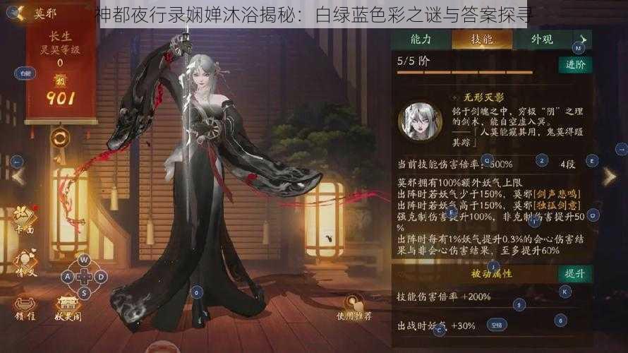 神都夜行录娴婵沐浴揭秘：白绿蓝色彩之谜与答案探寻