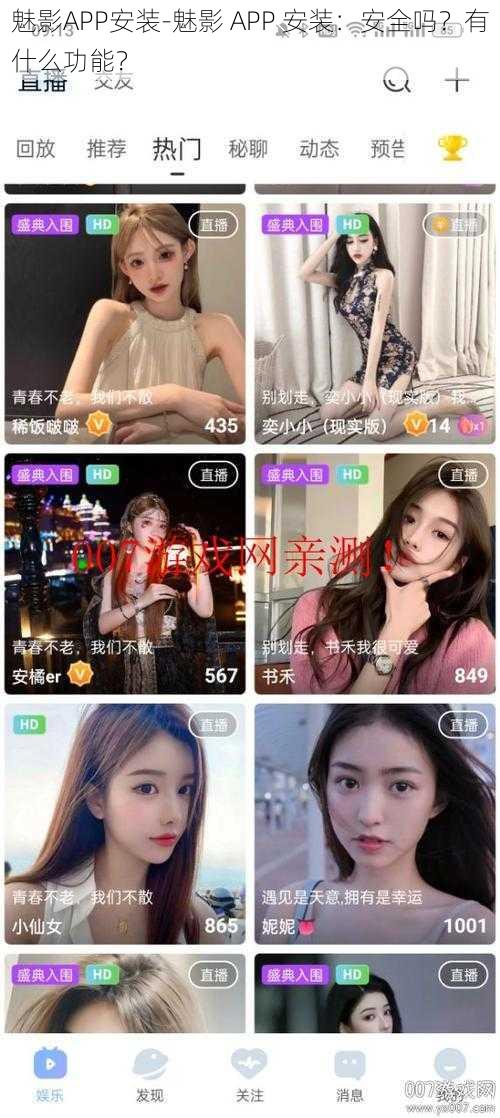 魅影APP安装-魅影 APP 安装：安全吗？有什么功能？