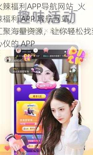 火辣福利APP导航网站_火辣福利 APP 导航网站，汇聚海量资源，让你轻松找到心仪的 APP