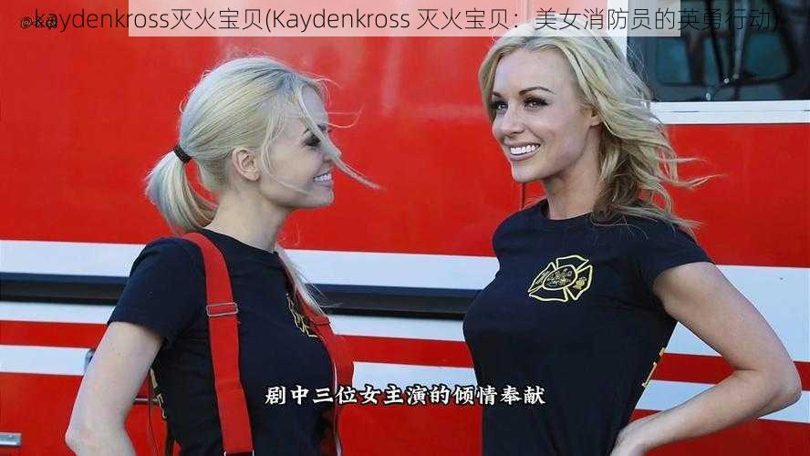 kaydenkross灭火宝贝(Kaydenkross 灭火宝贝：美女消防员的英勇行动)