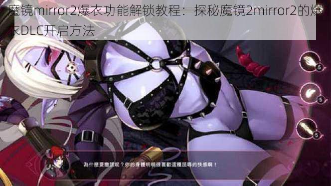 魔镜mirror2爆衣功能解锁教程：探秘魔镜2mirror2的爆衣DLC开启方法