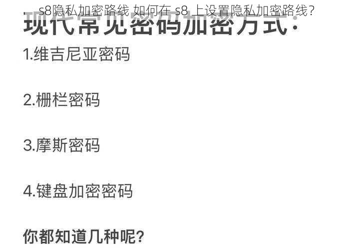 s8隐私加密路线 如何在 s8 上设置隐私加密路线？