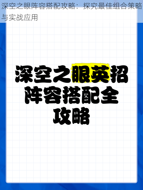 深空之眼阵容搭配攻略：探究最佳组合策略与实战应用