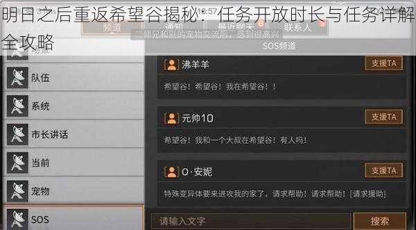 明日之后重返希望谷揭秘：任务开放时长与任务详解全攻略