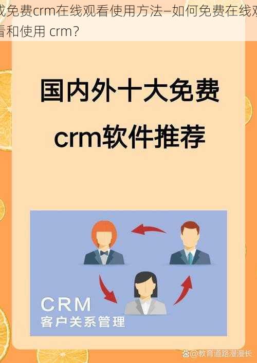 成免费crm在线观看使用方法—如何免费在线观看和使用 crm？