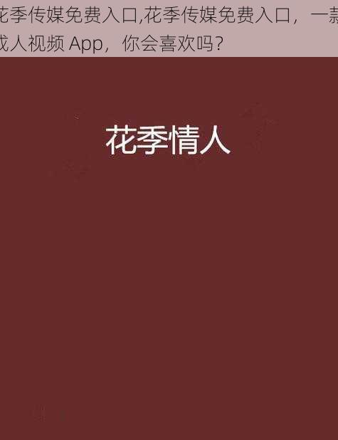 花季传媒免费入口,花季传媒免费入口，一款成人视频 App，你会喜欢吗？