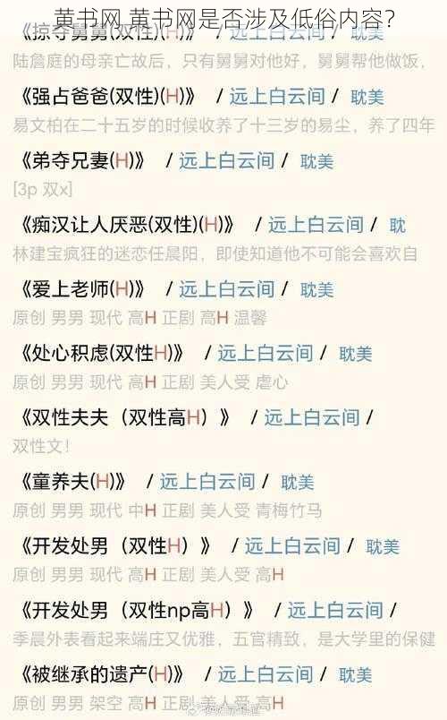 黄书网 黄书网是否涉及低俗内容？