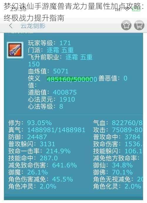 梦幻诛仙手游魔兽青龙力量属性加点攻略：终极战力提升指南