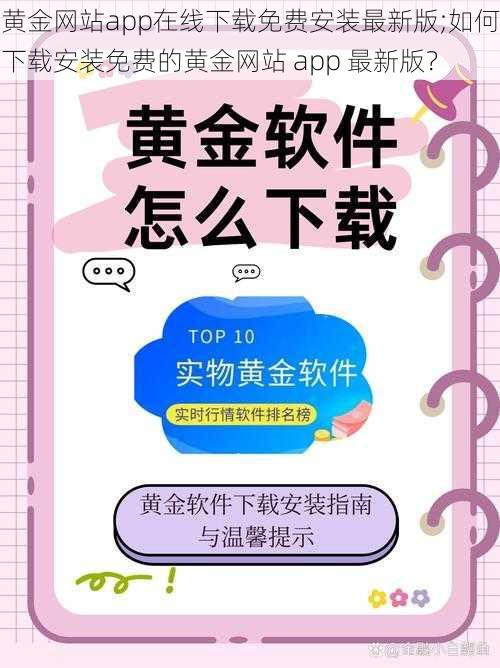 黄金网站app在线下载免费安装最新版;如何下载安装免费的黄金网站 app 最新版？