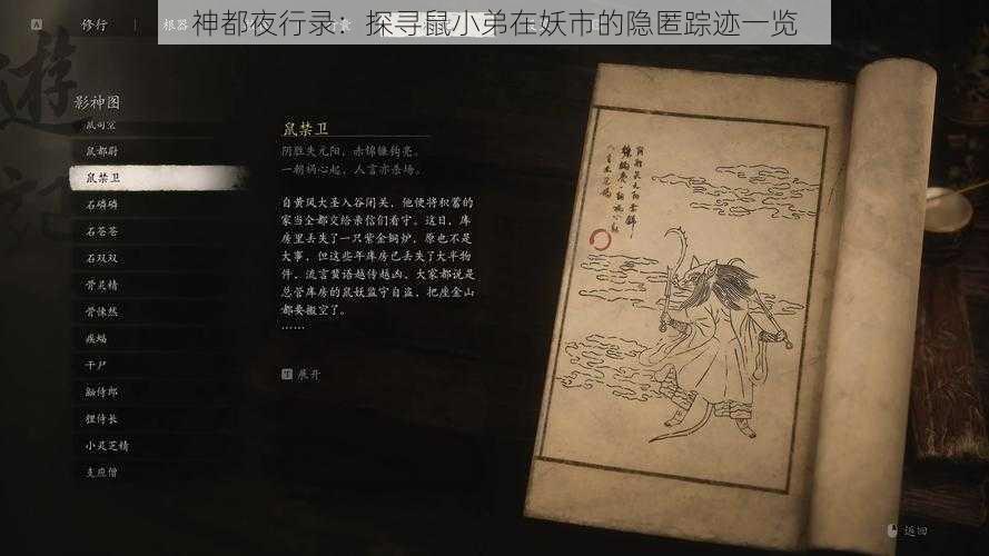 神都夜行录：探寻鼠小弟在妖市的隐匿踪迹一览