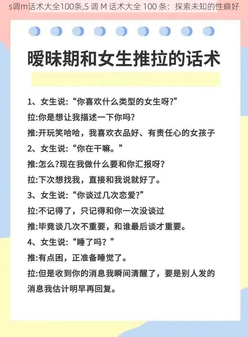 s调m话术大全100条,S 调 M 话术大全 100 条：探索未知的性癖好